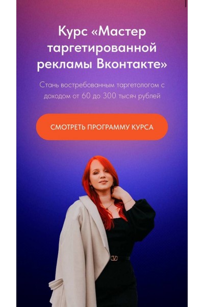 Мастер таргетированной рекламы Вконтакте. Тариф "Выгодый +". Екатерина Боровикова